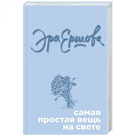 Русская современная проза, книга Самая простая вещь на свете купить по низкой цене