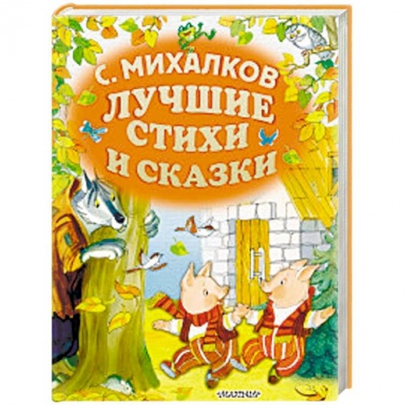 Русская поэзия для детей, книга Лучшие стихи и сказки купить по низкой цене
