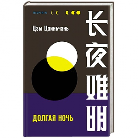 Триллеры, книга Долгая ночь купить по низкой цене