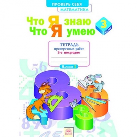 Математика. Алгебра. Геометрия, книга Математика. 3 класс. Проверь себя. Что я знаю. Что я умею. Тетрадь проверочных работ. В 2-х частях. Часть 2.  ФГОС купить по низкой цене