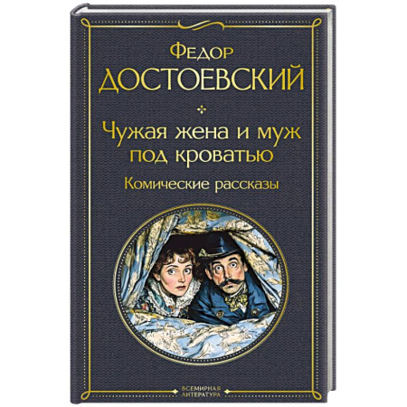 Русская классика, книга Чужая жена и муж под кроватью. Комические рассказы (крупный шрифт) купить по низкой цене