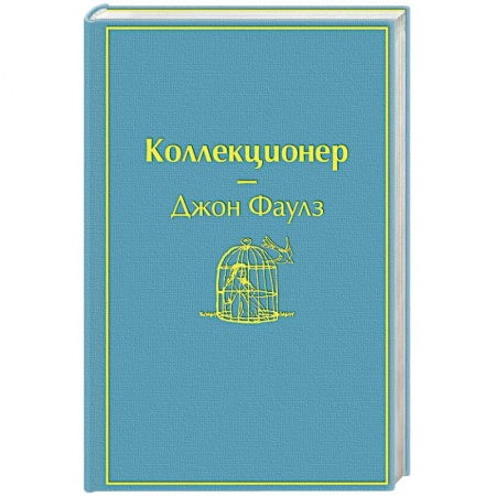 Зарубежная классика, книга Коллекционер купить по низкой цене