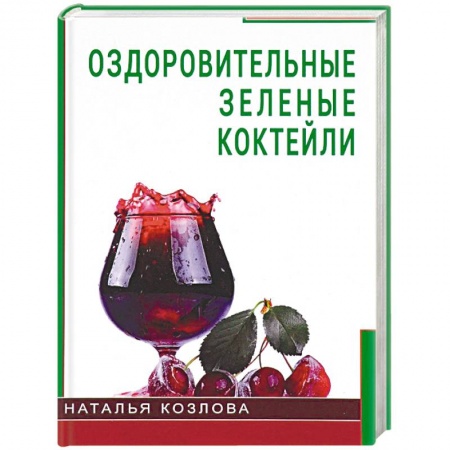 Другие виды диет, книга Оздоровительные зеленые коктейли купить по низкой цене
