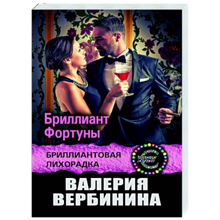 Отечественный женский детектив, книга Бриллиант Фортуны купить по низкой цене