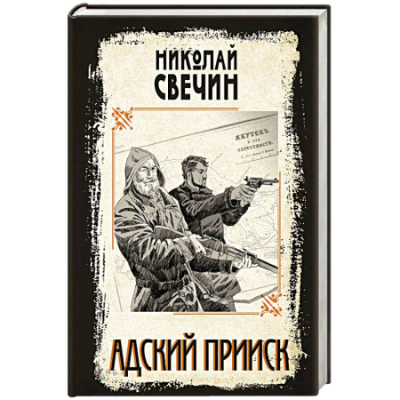 Исторический детектив, книга Адский прииск купить по низкой цене