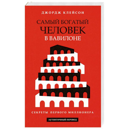 Достижение финансового благополучия, книга Самый богатый человек в Вавилоне купить по низкой цене
