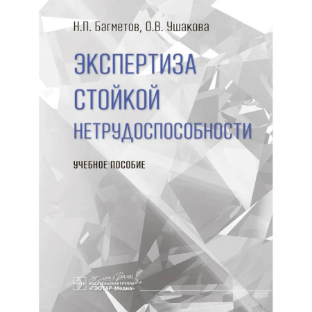 Медицинские энциклопедии и справочники, книга Экспертиза стойкой нетрудоспособности: Учебное пособие купить по низкой цене