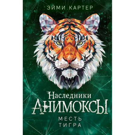 Молодежная литература, книга Месть тигра (#10) купить по низкой цене