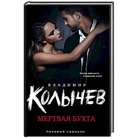 Классика отечественного детектива, книга Мертвая бухта купить по низкой цене