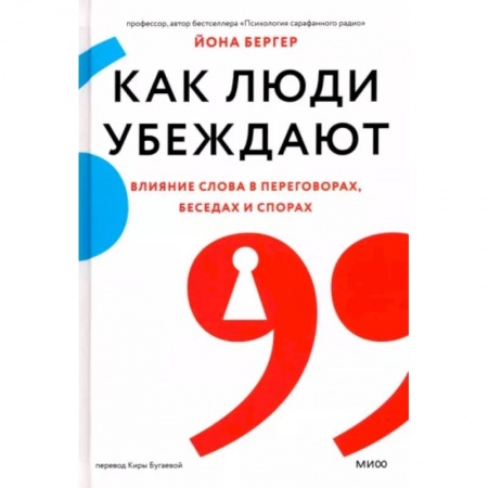 Отраслевая (прикладная) психология, книга Как люди убеждают. Влияние слова в переговорах, беседах и спорах купить по низкой цене