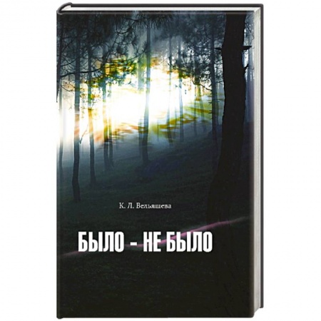 Книги, книга Было-не было купить по низкой цене