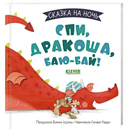 Сказки и истории для малышей, книга Сказка на ночь. Спи, Дракоша, баю-бай! купить по низкой цене