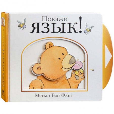 Знакомство с миром, развитие малыша, книга Покажи язык! купить по низкой цене