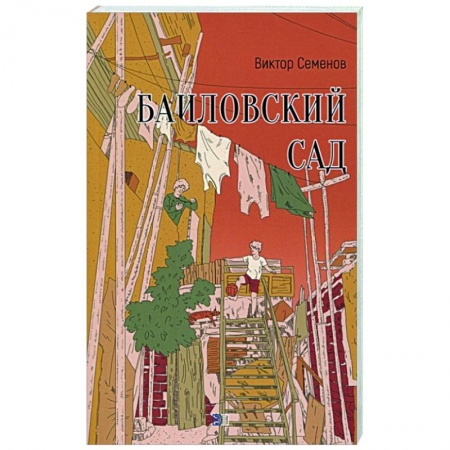 Русская современная проза, книга Баиловский сад купить по низкой цене