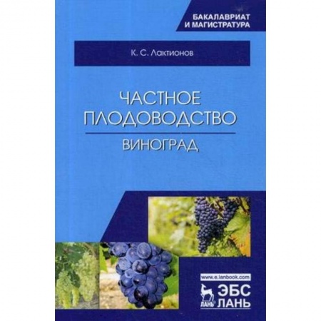Сельское хозяйство. Лесное хозяйство. Растениеводство, книга Частное плодоводство. Виноград. Учебное пособие купить по низкой цене