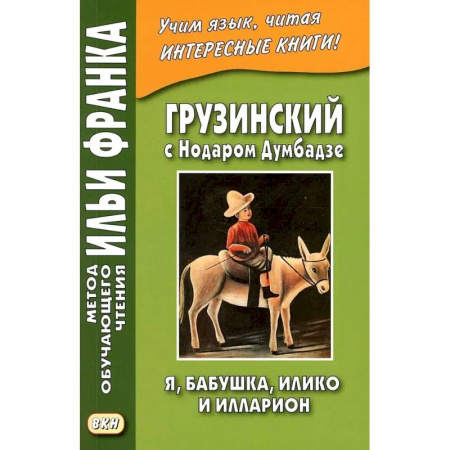 Учебники, самоучители, пособия, книга Грузинский с Нодаром Думбадзе. Я, бабушка, Илико и Илларион купить по низкой цене