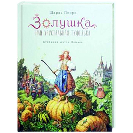 Сказки зарубежных писателей, книга Золушка, или Хрустальная туфелька купить по низкой цене