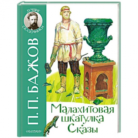 Сказки отечественных писателей, книга Малахитовая шкатулка. Сказы купить по низкой цене