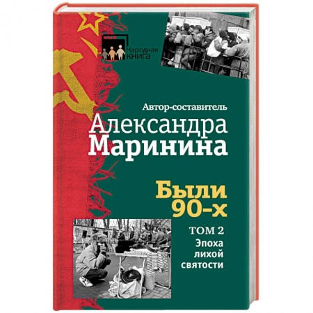 Русская современная проза, книга Были 90-х. Том 2. Эпоха лихой святости купить по низкой цене