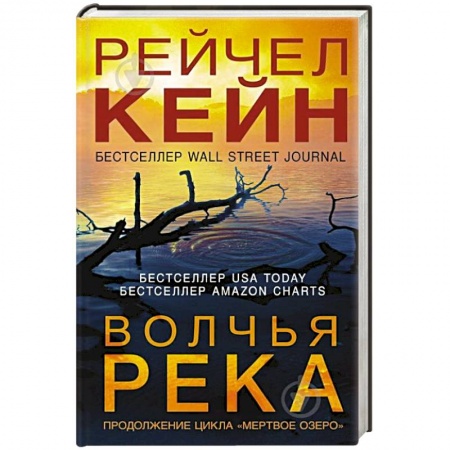 Зарубежный детектив, книга Волчья река купить по низкой цене