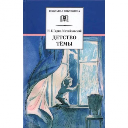 Русская классика для детей, книга Детство Темы купить по низкой цене