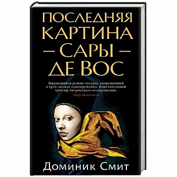 Последняя картина Сары де Вос