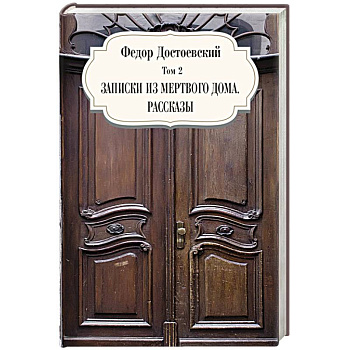 Записки из мертвого дома. Рассказы. Том 3 Записки из мертвого дома. Рассказы. Том 3