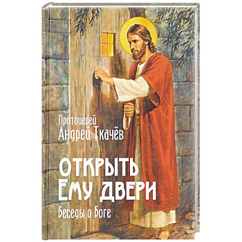 Открыть Ему двери. Беседы о Боге