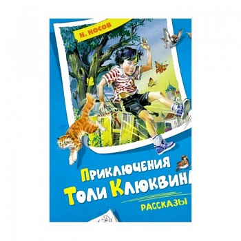 Приключения Толи Клюквина. Рассказы