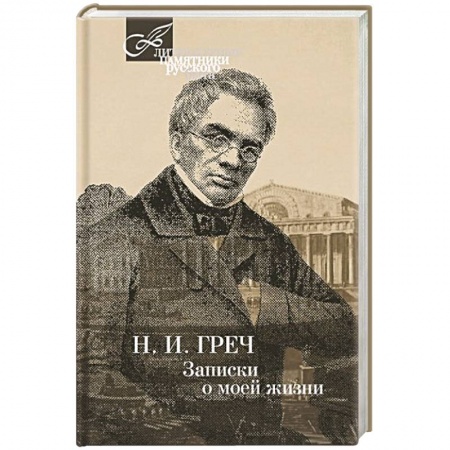 Книги, книга Записки о моей жизни купить по низкой цене