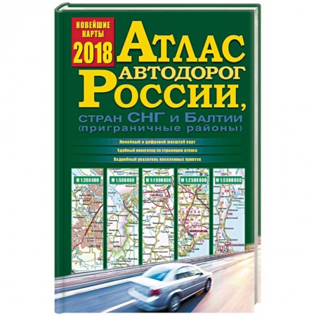 Автодороги России, книга Атлас автодорог России, стран СНГ и Балтии 2018 купить по низкой цене