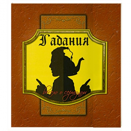 Книги, книга Гадания. Весело о серьезном (+ вкладыши) купить по низкой цене