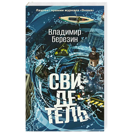 Русская современная проза, книга Свидетель купить по низкой цене
