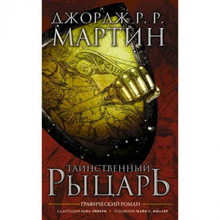 Зарубежная фантастика, книга Таинственный рыцарь купить по низкой цене
