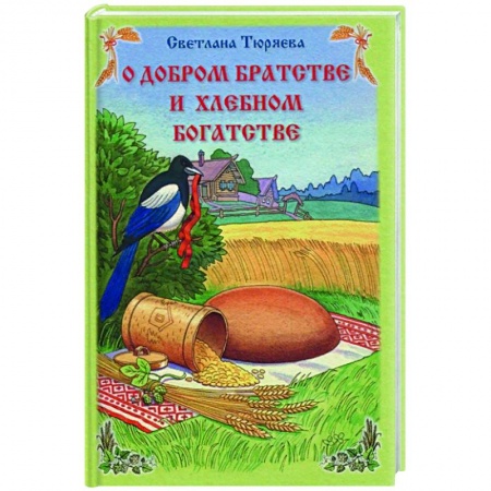 Азбука. Букварь, книга О добром братстве и хлебном богатстве купить по низкой цене