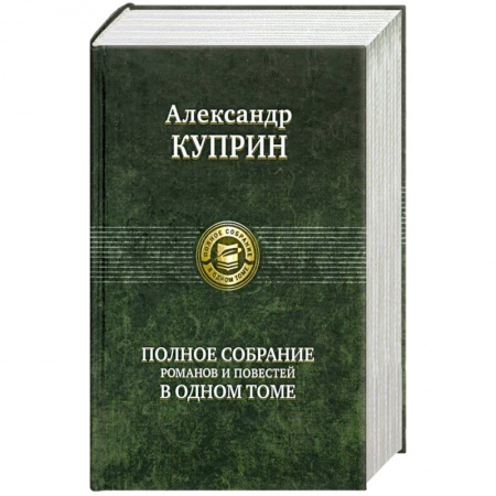 Книги, книга Полное собрание романов и повестей в одном томе Куприн А. купить по низкой цене