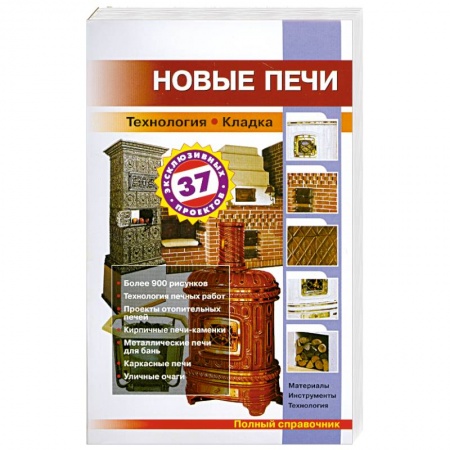Книги, книга Новые печи купить по низкой цене