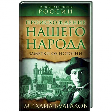 Общие работы по истории России, книга Происхождение нашего народа. Заметки об истории купить по низкой цене