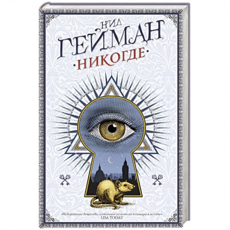 Зарубежное фэнтези, книга Никогде купить по низкой цене