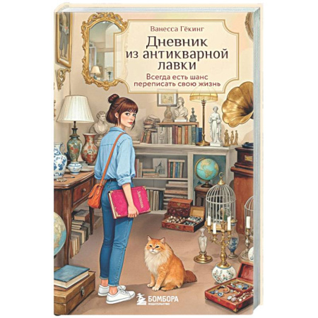 Русская современная проза, книга Дневник из антикварной лавки. Всегда есть шанс переписать свою жизнь купить по низкой цене