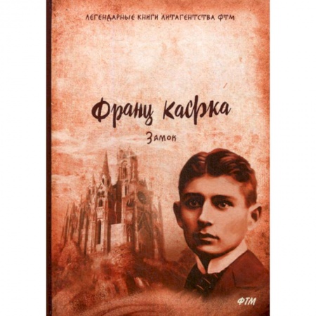 Зарубежная современная проза, книга Замок купить по низкой цене