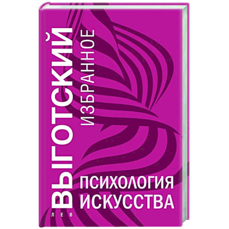 Психология общения. Межличностные коммуникации, книга Психология искусства купить по низкой цене