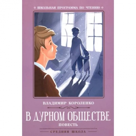 Произведения школьной программы, книга В дурном обществе купить по низкой цене