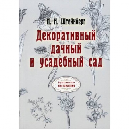 Ландшафтный дизайн сада, книга Декоративный дачный и усадебный сад купить по низкой цене
