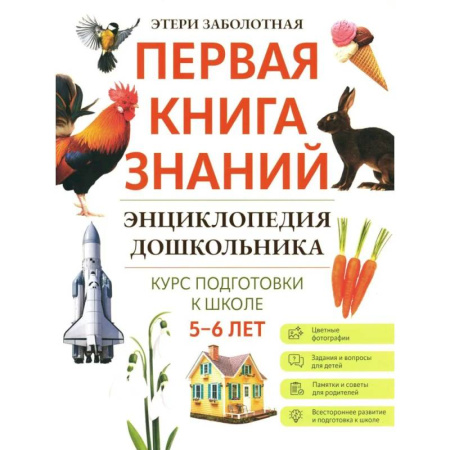 Все обо всем. Универсальные энциклопедии, книга Энциклопедия дошкольника: 5-6 лет купить по низкой цене