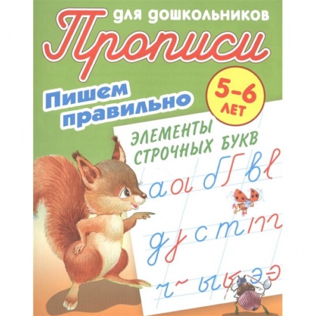 Письмо, мелкая моторика, книга Прописи для дошкольников. Пишем правильно элементы строчных букв. 5-6 лет купить по низкой цене