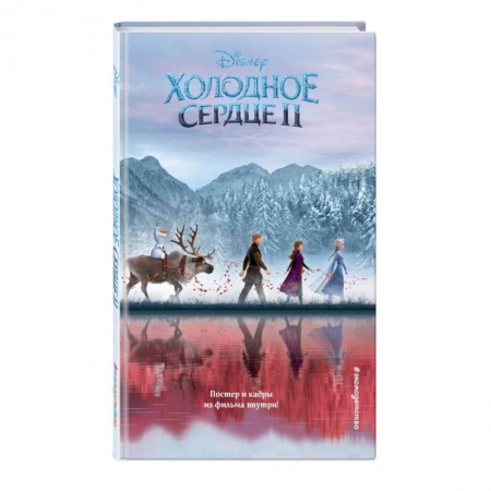 Мистика. Фантастика. Фэнтези, книга Холодное сердце 2 купить по низкой цене