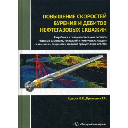 Промышленность, книга Повышение скоростей бурения и дебитов нефтегазовых скважин купить по низкой цене