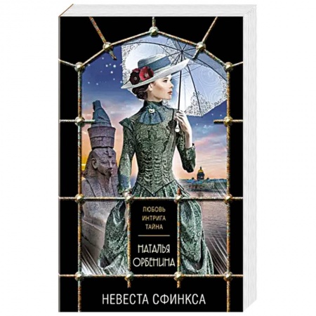 Отечественный женский детектив, книга Невеста Сфинкса купить по низкой цене