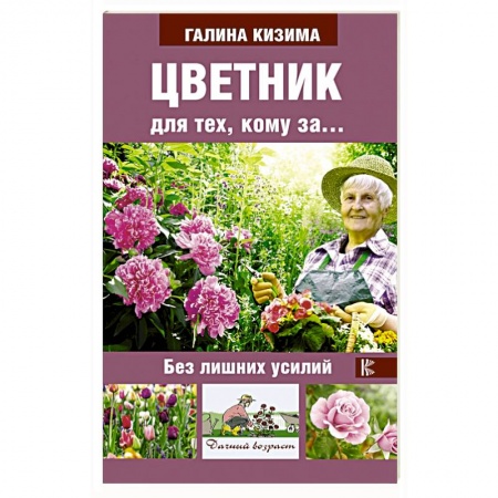 Общие работы по садоводству, книга Цветник для тех, кому за... без лишних усилий купить по низкой цене